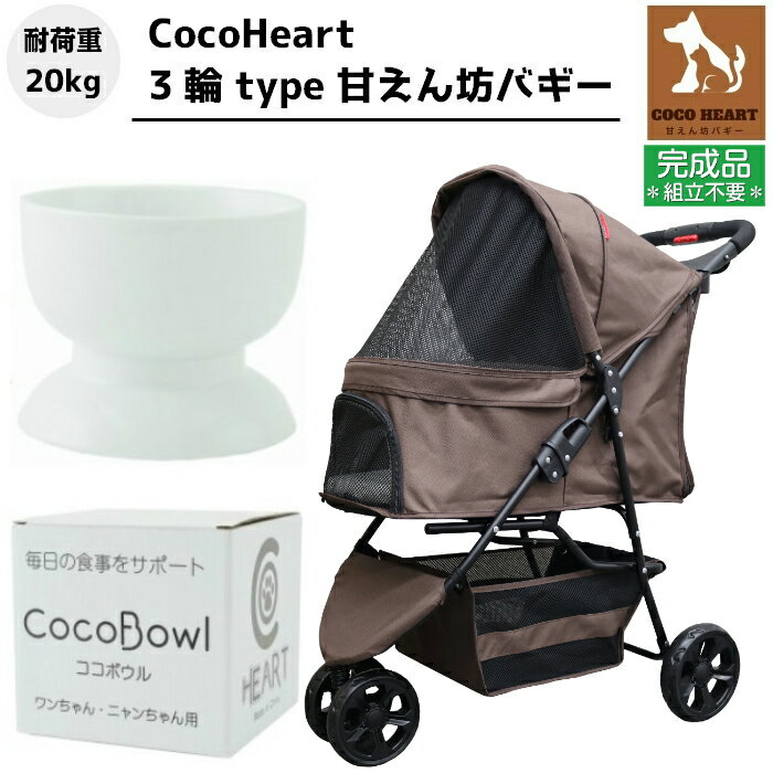 【公式ストア】3輪 甘えん坊バギー ペットカート(ブラウン)耐荷重20kg(組立不要・完成品)小型犬〜中型犬 ペットバギー 猫ちゃん対策済 移動ストレス軽減 ドリンクホルダー 老犬猫介護用 折畳 多頭用 犬用 猫用 避難 旅行 通院 キャンプ シニア 避難 公園 BBQ グランピング