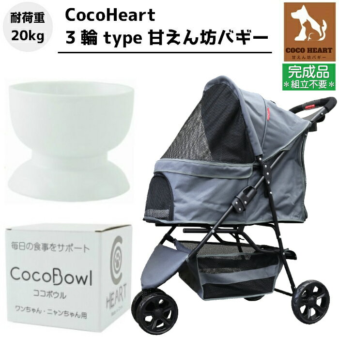 【公式ストア】3輪 甘えん坊バギー ペットカート(グレー)耐荷重20kg(組立不要・完成品)小型犬〜中型犬 ペットバギー 猫ちゃん対策済 移動のストレス軽減 ドリンクホルダー付 老犬猫介護用 折畳 多頭用 カート 犬用 猫用 お散歩 キャンプ シニア バーベキュー グランピング