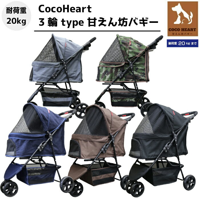 3輪 甘えん坊バギー ペットカート(選べる5色)耐荷重20kg 小型犬〜中型犬 ペットバギー 猫ちゃん対策済 移動のストレス軽減 ドリンクホルダー付 老犬猫介護用 折畳 多頭用 カート 犬用 猫用 防災 避難 旅行 通院 キャンプ シニア 避難 公園 BBQ グランピング