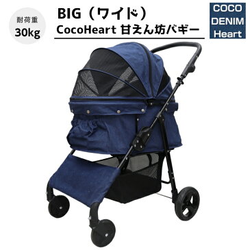 【公式ストア】甘えん坊バギーBIG(ワイド)4輪ペットカート(デニム DENIM)耐荷重30kg 中型犬～大型犬 ペットバギー 対面式 自立式 フルオープン 猫ちゃん対策済 移動のストレス軽減 介護に大活躍 ペットも快適 折り畳み らくらく操作 ペット 避難 旅行 通院 老犬の介護用