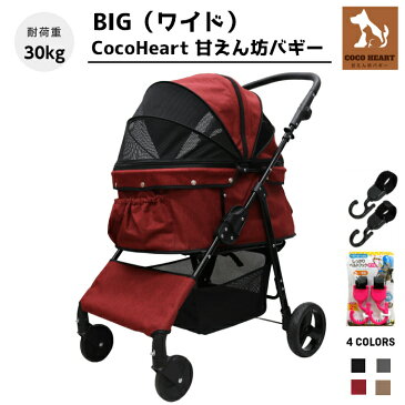 【公式ストア】甘えん坊バギーBIG(ワイド)4輪ペットカート(ワインレッド)耐荷重30kg 中型犬～大型犬 ペットバギー(ベルトフックダブル付)対面式 自立式 フルオープン 猫ちゃん対策済 移動のストレス軽減 介護に大活躍 ペットも快適 折り畳み らくらく操作 ペット 旅行 通院