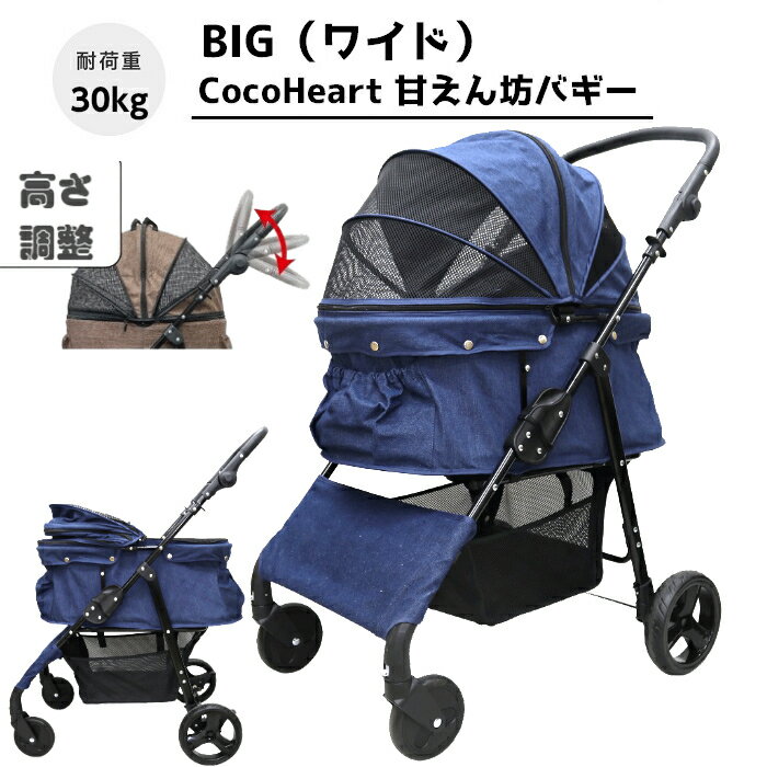 【公式ストア】甘えん坊バギーBIG(ワイド)4輪 ペットカート(デニム DENIM)耐荷重30kg 中型犬〜大型犬 ペットバギー 対面式 自立式 フルオープン 猫ちゃん対策済 移動のストレス軽減 介護に大活躍 折畳 避難 旅行 通院 キャンプ ハンドル高さ調整 避難 公園 BBQ グランピング