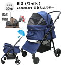 【公式ストア】甘えん坊バギーBIG(ワイド)4輪ペットカート(デニム DENIM)耐荷重30kg 中型犬〜大型犬 ペットバギー(レインカバー付)対面式 自立式 フルオープン 猫ちゃん対策済 移動のストレス軽減 介護に大活躍 ペットも快適 折り畳み らくらく操作 ペット 避難 旅行 通院