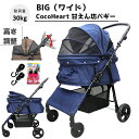 【公式ストア】甘えん坊バギーBIG(ワイド)4輪 ペットカート(デニム DENIM)耐荷重30kg 中型犬〜大型犬 ペットバギー(ベルトフック付)対面式 自立式 フルオープン 猫ちゃん対策済 移動ストレス軽減 介護に大活躍 折畳 旅行 通院 ハンドル高さ調整 避難 公園 BBQ グランピング