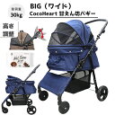 【公式ストア】甘えん坊バギーBIG(ワイド)4輪 ペットカート(デニム DENIM)耐荷重30kg 中型犬〜大型犬 ペットバギー(ウエット付)対面式 自立式 フルオープン 猫ちゃん対策済 移動ストレス軽減 介護に大活躍 折畳 旅行 通院 ハンドル高さ調整 避難 公園 BBQ グランピング