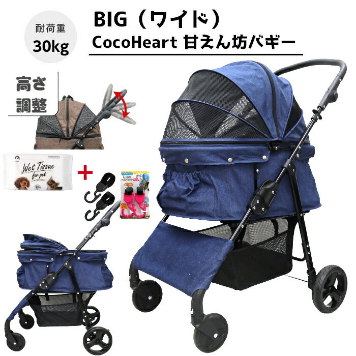 【公式ストア】甘えん坊バギーBIG(ワイド)4輪ペットカート(デニム DENIM)耐荷重30kg 中型犬〜大型犬 ペットバギー(フック+ウエット付)対面式 自立式 フルオープン 猫ちゃん対策済 移動ストレス軽減 介護に大活躍 折畳 旅行 通院 ハンドル高さ調整 避難 公園 BBQ グランピング