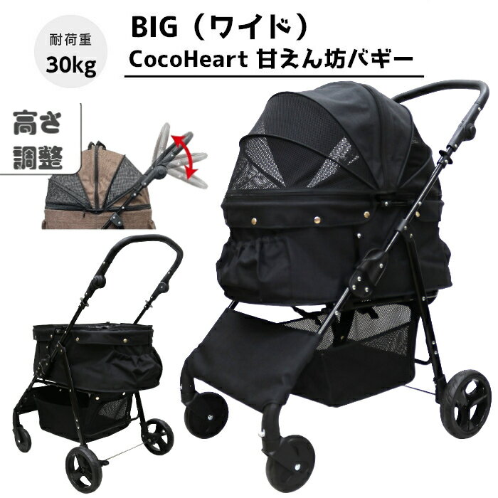 【公式ストア】甘えん坊バギーBIG(ワイド)4輪 ペットカート(ブラック)耐荷重30kg 中型犬〜大型犬 ペットバギー 対面式 自立式 フルオープン 猫ちゃん対策済 移動のストレス軽減 介護に大活躍 折畳 避難 旅行 通院 老犬の介護 ハンドル高さ調整 避難 公園 BBQ グランピング