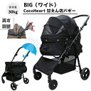 【公式ストア】甘えん坊バギーBIG(ワイド)4輪ペットカート(ブラック)耐荷重30kg 中型犬〜大型犬 ペットバギー(レインカバー付)対面式 自立式 フルオープン 猫ちゃん対策済 移動のストレス軽減 介護に大活躍 ペットも快適 折畳 らくらく操作 避難 旅行 通院 ハンドル高さ調整