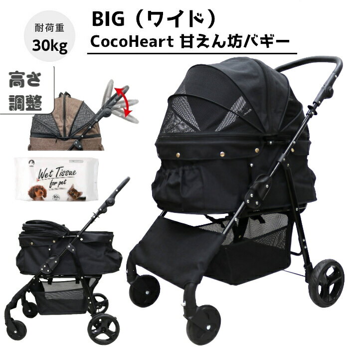 【公式ストア】甘えん坊バギーBIG(ワイド)4輪 ペットカート(ブラック)耐荷重30kg 中型犬〜大型犬 ペットバギー(ウエット付)対面式 自立式 フルオープン 猫ちゃん対策済 移動のストレス軽減 介護に大活躍 折畳 旅行 通院 ハンドル高さ調整 避難 公園 BBQ グランピング