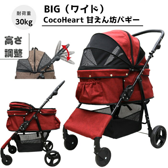 商品情報本体サイズ本体サイズ(完成時） 高さ 102cm 奥行 69cm 幅：後輪 57cm 前輪 47cm（折りたたみ時）厚み38cm×幅57cm×長さ92cm居住区サイズ（外寸） 高さ 57cm 奥行 67cm幅 39cm　　　　　 　　　（内寸） 高さ 52cm 奥行 65cm幅 36cm　下カゴ 高さ 15cm 奥行 36cm 幅 35cm重量約8kg 耐加重30kgカラーワインレッド同梱取り扱い説明書1点 説明大好評だった『ココハート　甘えん坊バギー　4輪タイプ』がワイドになって新登場！『中型犬用にもう少し広かったらいいのに・・・。』とのお声を多く頂いておりました。そこで登場したのが『ココハート　甘えん坊バギーBIG　4輪タイプ』従来の4輪モデルよりワイドサイズになり中型犬もらくらくリラックス！『中型犬用にもう少し広かったらいいのに・・・。』とのお声を多く頂いておりました。『居住区　生地』生地部分は厚めの生地（表面の生地だけで900デニールを使用）を2枚張り合わせて使用しておりますので高級感があり破れに強いです。内側は汚れ等に強い防水系の生地なので汚れ等ふき取りやすくなっています。（デニムはジーンズと同じ丈夫な綿生地を使用している為、内側生地は付いておりません。）さらに居住スペースに飛び出し防止用に伸縮可能（37〜60cm）な幅2cmの丈夫なリードが2本あり、活発な子には安心です。『タイヤ』車輪は路面からの振動を軽減するように振動を吸収するに適した環境にも優しいEVA素材を使用。タイヤサイズは小回りと安定感を考え前輪13cm、後輪19cmにしております。後輪にはブレーキを完備しておりますので停車時にバギーを固定できます。『フレーム』直径約2cmの丈夫なスチールフレームを採用しておりますので中型犬の重量にも余裕の対応。『うれしい新機能』画像にありますようにペットカート単体での自立が可能ですので置き場所にも困りません！お客様の扱いやすい高さにハンドルの高さが調節できます！バスケット前後に収納に便利な大型ポケット付き！屋根部分のみの取り外しも可能です！こちらの商品は組み立て式になりますが、工具等も一切必要無く簡単に組み立てる事が出来ますのでご安心下さい。こちらの商品は居住区バスケット部分の取り外しが出来ません。バスケット部分が取り外せるタイプをご希望の方は『ペットカート　シュシュ　ココハート』で検索！★様々な場面で活躍します★・通院・旅行・災害・避難・地震・観光・公園・ショッピングモール・海水浴・キャンプ・ソロキャンプ・バーベキュー・BBQ・グランピング注意こちらの商品はお客様の声を活かし、常にマイナーチェンジ(ホイール・フレーム等の変更)を行っております。※犬図鑑※【超小型犬・成犬体重 4kg未満】カニンヘンダックスフンド・スムースコートチワワ・タイニープードル・チワワ・ティーカッププードル・トイプードル・トイマンチェスターテリア・パピヨン・ブリュッセルグリフォン・プチブラバンソン・ベルジアングリフォン・ボロニーズ・ポメラニアン・豆柴・マルチーズ・ヨークシャーテリア・ロングコートチワワ【小型犬・成犬体重 10kg未満】イタリアングレーハウンド・ウェルシュテリア・ウエストハイランドホワイトテリア・キャバリア・ケアーンテリア・シーズー・シーリハムテリア・シェットランドシープドッグ・柴犬・ジャックラッセルテリア・スキッパーキ・スコティッシュテリア・チベタンスパニエル・チャイニーズ・クレステッド・ドッグ・狆(チン)・ノーフォークテリア・ノーリッチテリア・パグ・ビションフリーゼ・ペキニーズ・ボストンテリア・マンチェスターテリア・ミニチュアシュナウザー・ミニチュアダックスフンド・ミニチュアピンシャー・ミニチュアプードル・ラサアプソ・レークランドテリア・ワイアーフォックステリア【中型犬・成犬体重 25kg未満】アメリカンコッカースパニエル・アメリカンスタッフォードシャーテリア・アメリカンピットブルテリア・イングリッシュコッカースパニエル・イングリッシュスプリンガースパニエル・ウィペット・ウェルシュ・コーギー・ペンブローク・ウェルシュ・コーギー・カーディガン・オーストラリアンケルピー・甲斐犬・キースホンド・紀州犬・ケリーブルーテリア・コーイケルホンディエ・四国犬・シャーペイ・ジャーマンピンシャー・スタッフォードシャーブルテリア(スタッフィー)・スタンダードシュナウザー・スタンダードダックスフンド・日本スピッツ・バセットハウンド・バセンジー・ビーグル・フレンチブルドッグ・ブリタニースパニエル・ブルドッグ・プチバセットグリフォンバンデーン・北海道犬・ボーダーコリー・ポリッシュローランドシープドッグ・ミディアムプードル・ミニチュアブルテリア【数量限定 レインカバーSET】【公式ストア】甘えん坊バギーBIG(ワイド)4輪ペットカート(ワインレッド)耐荷重30kg 中型犬〜大型犬 ペットバギー 対面式 自立式 フルオープン 猫ちゃん対策済 移動のストレス軽減 介護に大活躍 避難 旅行 通院 防水系生地 ハンドル高さ調整 CocoHeart(ココハート)多頭飼いにも 多頭 ペットキャリー ドックカート 耐荷重30キロ 高級感 タイヤサイズ(クラス大口径)わんちゃん ねこちゃんお気に入り 犬 猫 老犬の介護用 折畳 人気の4輪バギーが登場愛犬家が開発した多頭併用バギー生地も厚めで愛犬もご機嫌CocoHeartのペットバギーは丈夫に長くご利用頂けるようにフレームや生地、パーツなどワンランク上の素材にこだわり製造しております。 2