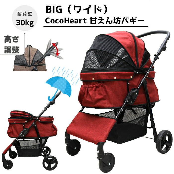 【公式ストア】甘えん坊バギーBIG(ワイド)4輪ペットカート(ワインレッド)耐荷重30kg 中型犬〜大型犬 ペットバギー(レインカバー付)対面式 自立式 フルオープン 猫ちゃん対策済 移動のストレス軽減 介護に大活躍 ペットも快適 折り畳み らくらく操作 ペット 避難 旅行 通院