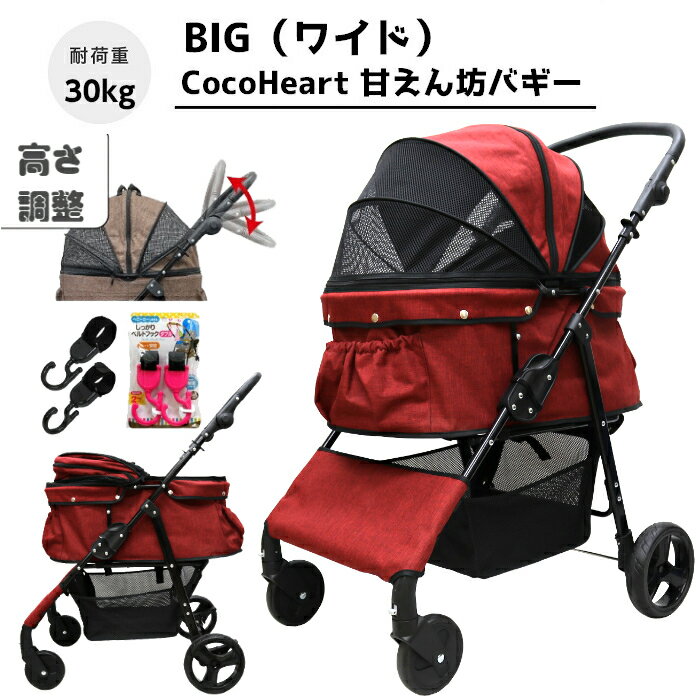 【公式ストア】甘えん坊バギーBIG(ワイド)4輪 ペットカート(ワインレッド)耐荷重30kg 中型犬〜大型犬 ペットバギー(ベルトフック付)対面式 自立式 フルオープン 猫ちゃん対策済 移動ストレス軽減 介護に大活躍 折畳 旅行 通院 ハンドル高さ調整 避難 公園 BBQ グランピング