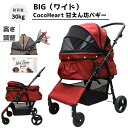 【公式ストア】甘えん坊バギーBIG(ワイド)4輪 ペットカート(ワインレッド)耐荷重30kg 中型犬〜大型犬 ペットバギー(ウエット付)対面式 自立式 フルオープン 猫ちゃん対策済 移動ストレス軽減 介護に大活躍 折畳 旅行 通院 ハンドル高さ調整 避難 公園 BBQ グランピング