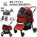 【公式】甘えん坊バギーBIG(ワイド)4輪 ペットカート(ワインレッド)耐荷重30kg 中型犬〜大型犬 ペットバギー(フック+ウエット付)対面式 自立式 フルオープン 猫ちゃん対策済 移動ストレス軽減 介護に大活躍 折畳 旅行 通院 ハンドル高さ調整 避難 公園 BBQ グランピング