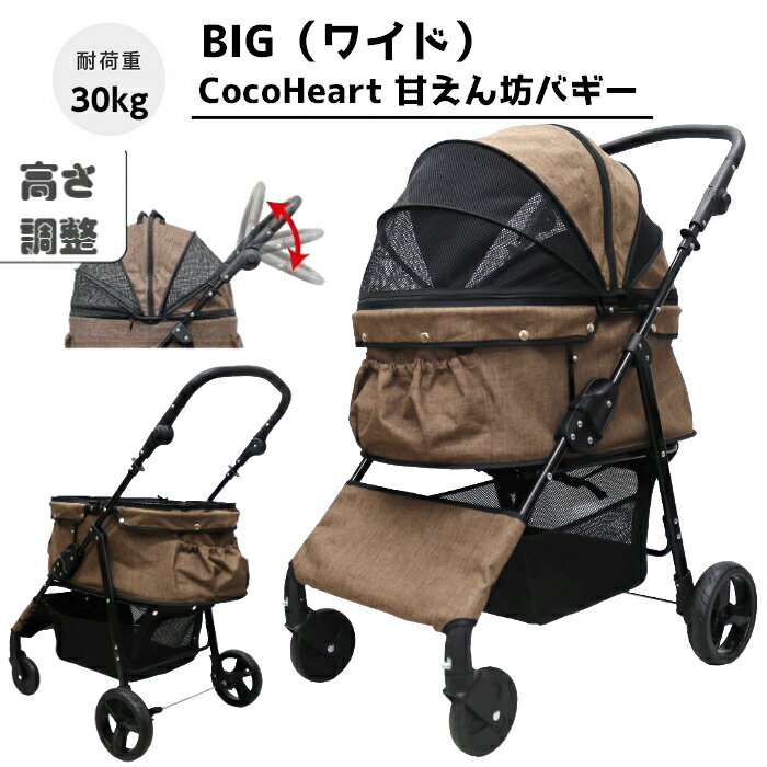 楽天エムズ　楽天市場店【公式ストア】甘えん坊バギーBIG（ワイド）4輪 ペットカート（ブラウン）耐荷重30kg 中型犬〜大型犬 ペットバギー 対面式 自立式 フルオープン 猫ちゃん対策済 移動のストレス軽減 介護に大活躍 折畳 避難 旅行 通院 老犬介護用 ハンドル高さ調整 避難 公園 BBQ グランピング