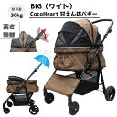 【公式ストア】甘えん坊バギーBIG(ワイド)4輪ペットカート(ブラウン)耐荷重30kg 中型犬〜大型犬 ペットバギー(レインカバー付)対面式 自立式 フルオープン 猫ちゃん対策済 移動のストレス軽減 介護に大活躍 折畳 らくらく操作 ペット 避難 旅行 通院 ハンドル高さ調整 老犬