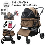 【公式ストア】甘えん坊バギーBIG(ワイド)4輪 ペットカート(ブラウン)耐荷重30kg 中型犬〜大型犬 ペットバギー(ベルトフック付)対面式 自立式 フルオープン 猫ちゃん対策済 移動のストレス軽減 介護に大活躍 折畳 旅行 通院 ハンドル高さ調整 避難 公園 BBQ グランピング