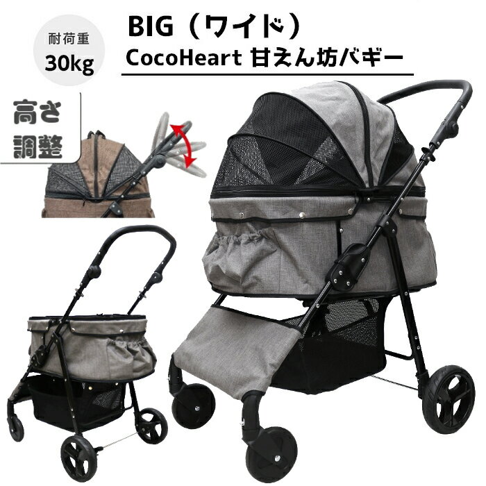 甘えん坊バギーBIG(ワイド)4輪 ペットカート(グレー)耐荷重30kg 中型犬〜大型犬 ペットバギー 対面式 自立式 フルオープン 猫ちゃん対策済 移動のストレス軽減 介護に大活躍 快適 折畳 避難 旅行 防水系生地 ハンドル高さ調整 避難 公園 BBQ グランピング