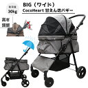 【公式ストア】甘えん坊バギーBIG(ワイド)4輪ペットカート(グレー)耐荷重30kg 中型犬〜大型犬 ペットバギー(レインカバー付)対面式 自立式 フルオープン 猫ちゃん対策済 移動のストレス軽減 介護に大活躍 ペットも快適 折畳 らくらく操作 避難 旅行 通院 ハンドル高さ調整