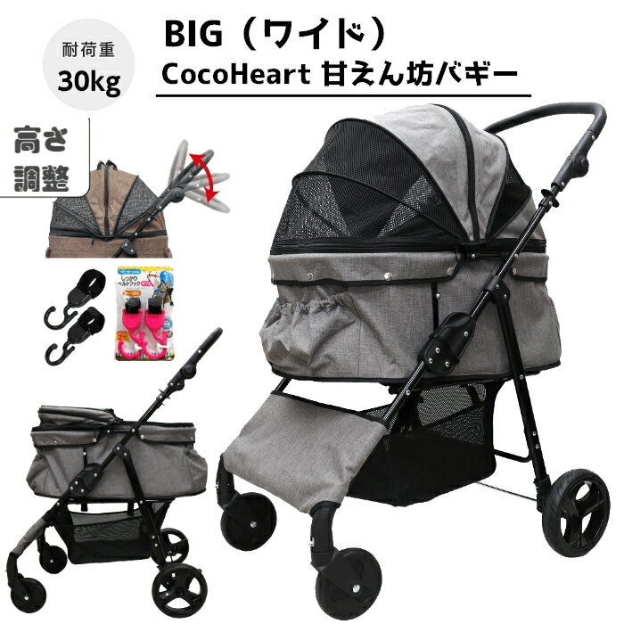 【公式ストア】甘えん坊バギーBIG(ワイド)4輪 ペットカート(グレー)耐荷重30kg 中型犬〜大型犬 ペットバギー(ベルトフック付)対面式 自立式 フルオープン 猫ちゃん対策済 移動のストレス軽減 介護に大活躍 折畳 旅行 通院 ハンドル高さ調整 避難 公園 BBQ グランピング