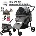 【公式ストア】甘えん坊バギーBIG(ワイド)4輪 ペットカート(グレー)耐荷重30kg 中型犬〜大型犬 ペットバギー(ベルトフック付)対面式 自立式 フルオープン 猫ちゃん対策済 移動のストレス軽減 介護に大活躍 折畳 旅行 通院 ハンドル高さ調整 避難 公園 BBQ グランピング