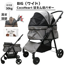 【公式ストア】甘えん坊バギーBIG(ワイド)4輪 ペットカート(グレー)耐荷重30kg 中型犬〜大型犬 ペットバギー(ウエット付)対面式 自立式 フルオープン 猫ちゃん対策済 移動のストレス軽減 介護に大活躍 折畳 旅行 通院 ハンドル高さ調整 避難 公園 BBQ グランピング