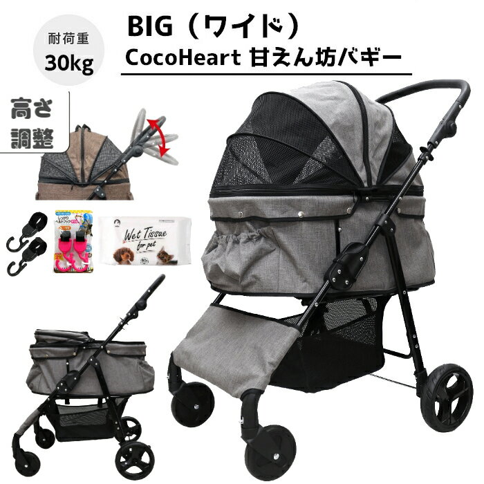 【公式ストア】甘えん坊バギーBIG(ワイド)4輪 ペットカート(グレー)耐荷重30kg 中型犬〜大型犬 ペットバギー(フック+ウエット付)対面式 自立式 フルオープン 猫ちゃん対策済 移動のストレス軽減 介護に大活躍 折畳 旅行 通院 ハンドル高さ調整 避難 公園 BBQ グランピング