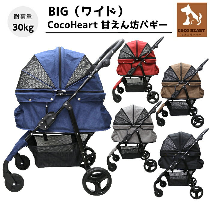 【公式ストア】甘えん坊バギーBIG(ワイド)4輪 ペットカート(選べる5色)耐荷重30kg 中型犬〜大型犬 ペットバギー 対面式 自立式 フルオープン 猫ちゃん対策済 移動ストレス軽減 介護に大活躍 快適 折畳 避難 旅行 通院 老犬介護ハンドル高さ調整 避難 公園 BBQ グランピング