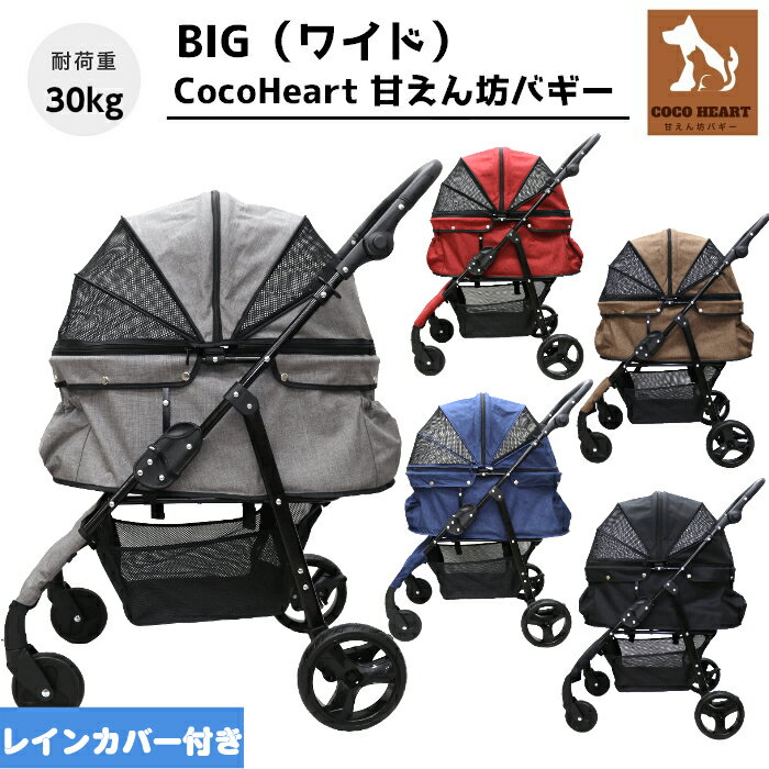 【公式ストア】甘えん坊バギーBIG(ワイド)4輪ペットカート(選べる5色)耐荷重30kg 中型犬〜大型犬 ペットバギー(レインカバー付)対面式 自立式 フルオープン 猫ちゃん対策済 移動のストレス軽減 介護に大活躍 ペットも快適 折り畳み らくらく操作 ペット 避難 旅行 通院