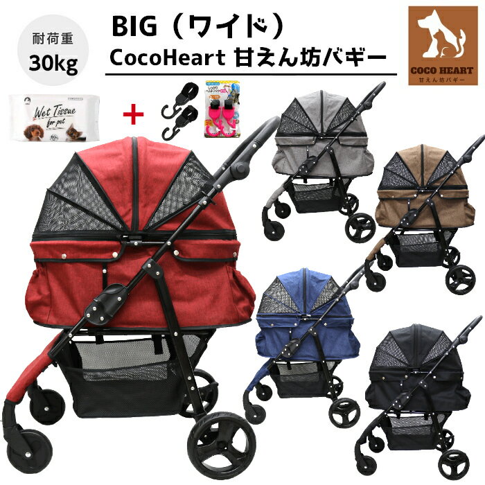 甘えん坊バギーBIG(ワイド)4輪 ペットカート(選べる5色)耐荷重30kg 中型犬〜大型犬 ペットバギー(フック+ウエット付)対面式 自立式 フルオープン 猫ちゃん対策済 移動のストレス軽減 介護用 折畳 旅行 通院 ハンドル高さ調整 避難 公園 BBQ グランピング