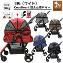 【公式ストア】甘えん坊バギーBIG(ワイド)4輪 ペットカート(選べる5色)耐荷重30kg 中型犬〜大型犬 ペットバギー(フック+ウエット付)対面式 自立式 フルオープン 猫ちゃん対策済 移動のストレス軽減 介護用 折畳 旅行 通院 ハンドル高さ調整 避難 公園 BBQ グランピング