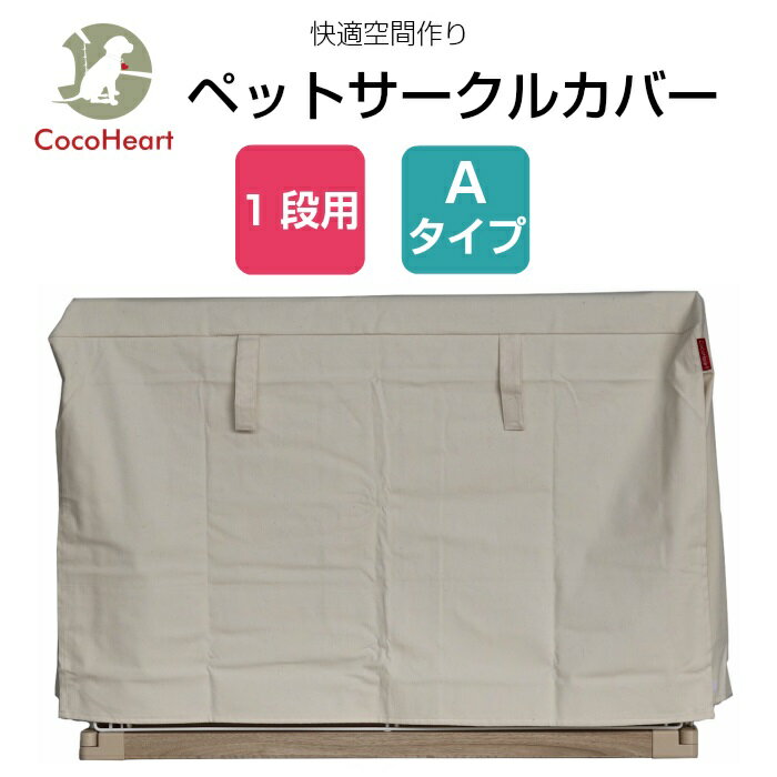 【公式】【CocoHeart】1段ケージ用 ケ