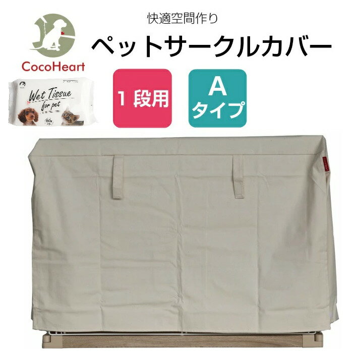 【公式】【CocoHeart】1段ケージ用 ケージカバー（縫製・帆布/綿100％）(横幅103cmX奥行き73cmX高さ62cm) (1段ケージ用 Aタイプ, オフホワイト（生成り色)ココハート/ゲージカバー