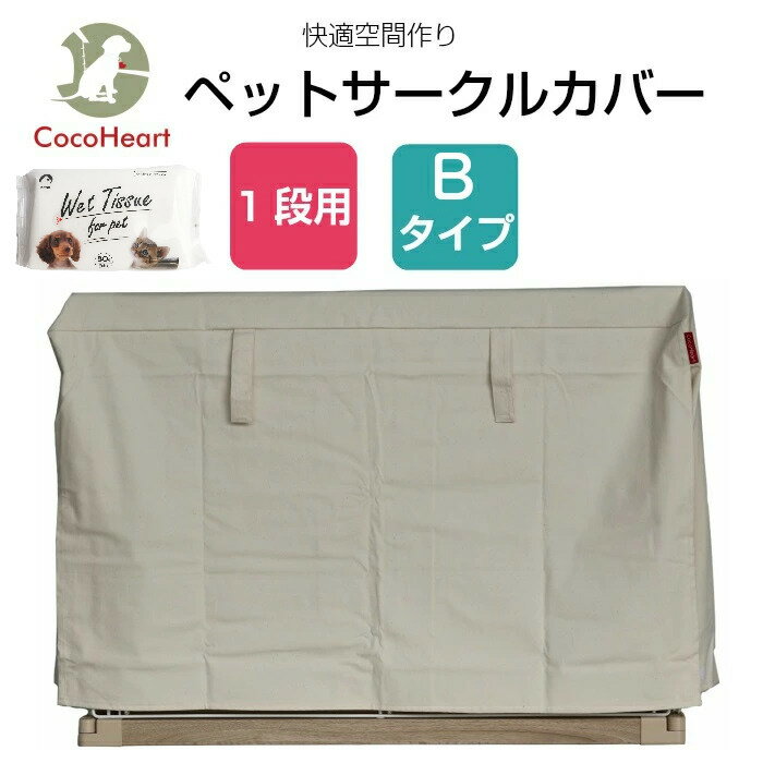 【公式】【CocoHeart】1段ケージ用 ケージカバー（縫製・帆布/綿100％）(横幅124cmX奥行き83cmX高さ73cm) (1段ケージ用 Bタイプ, オフホワイト（生成り色)ココハート/ゲージカバー