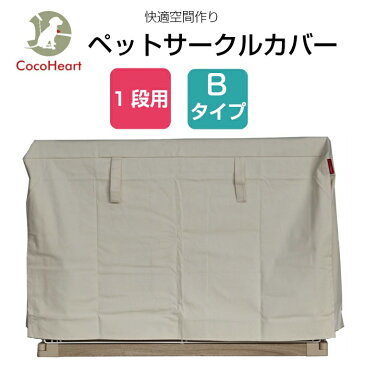 【公式】【CocoHeart】1段ケージ用 ケージカバー（縫製・帆布/綿100％）(横幅124cmX奥行き83cmX高さ73cm) (1段ケージ用 Bタイプ, オフホワイト（生成り色)ココハート/ゲージカバー