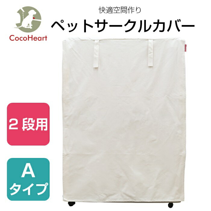 【公式】【CocoHeart】2段ケージ用 ケージカバー（縫製・帆布/綿100％）(横幅88cmX奥行き62cmX高さ118cm) (2段ケージ用 Aタイプ, オフホワイト（生成り色)ココハート/ゲージカバー