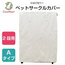 【公式】【CocoHeart】2段ケージ用 ケージカバー（縫製・帆布/綿100％）(横幅88cmX奥行き62cmX高さ118cm) (2段ケージ用 Aタイプ, オフホワイト（生成り色)ココハート/ゲージカバー その1