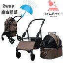 【公式ストア】甘えん坊バギーmedium(ミディアム)2way 4輪ペットカート(ブラウン)耐荷重20kg 小型犬〜中型犬 ペットバギー 対面式 フルオープン 猫ちゃん対策済 移動のストレス軽減 介護に大活躍 ペットも快適 折り畳み らくらく操作 避難 旅行 通院 防水系生地使用 分離式