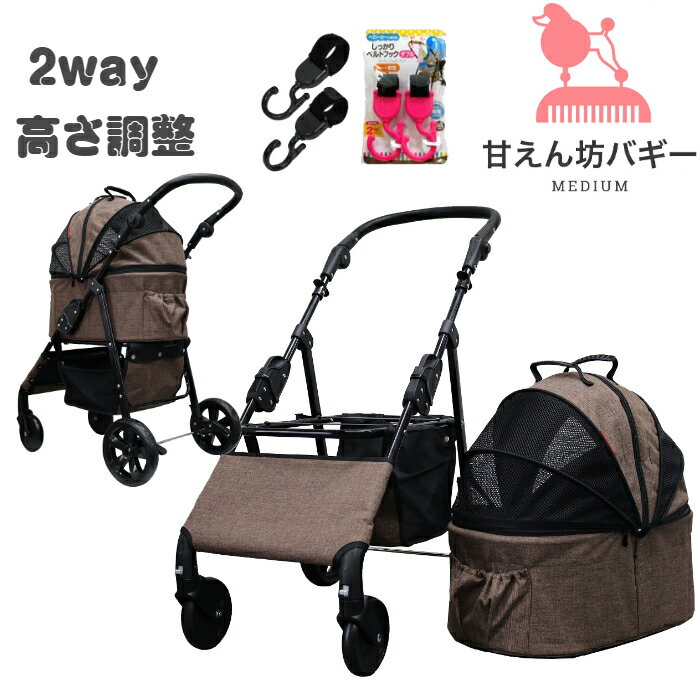 【公式ストア】甘えん坊バギーmedium(ミディアム)2way 4輪 ペットカート(ブラウン)耐荷重20kg 小型犬〜中型犬 ペットバギー 対面式 フルオープン 猫ちゃん対策済 移動のストレス軽減 介護に大活躍 折畳 旅行 通院 防水系生地 分離式 キャンプ 避難 公園 BBQ グランピング