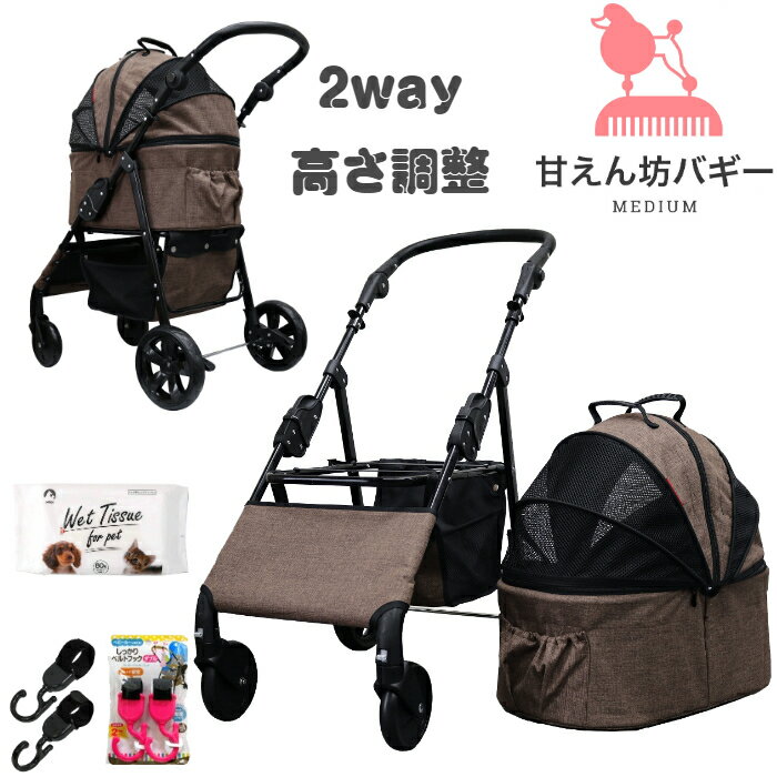 【公式ストア】甘えん坊バギーmedium(ミディアム)2way 4輪 ペットカート(ブラウン)耐荷重20kg 小型犬〜中型犬 ペットバギー 対面式 フルオープン 猫ちゃん対策済 移動のストレス軽減 介護に大活躍 折畳 旅行 通院 防水系生地 分離式 キャンプ 避難 公園 BBQ グランピング