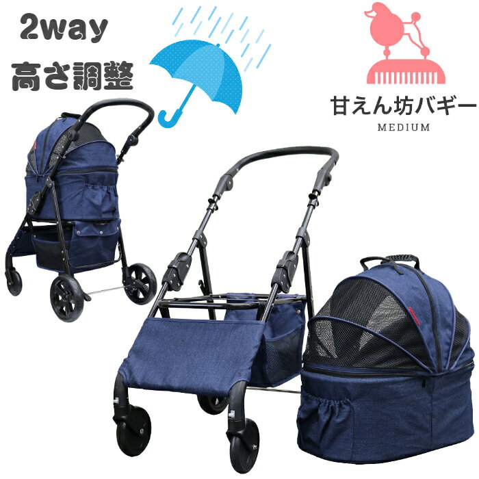 【公式ストア】甘えん坊バギーmedium(ミディアム)2way 4輪ペットカート(デニム)耐荷重20kg 小型犬〜中型犬 ペットバギー 対面式 フルオープン 猫ちゃん対策済 移動のストレス軽減 介護に大活躍 ペットも快適 折り畳み らくらく操作 避難 旅行 通院 防水系生地使用 分離式