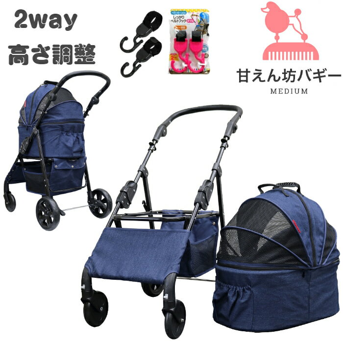 【公式ストア】甘えん坊バギーmedium(ミディアム)2way 4輪 ペットカート(デニム)耐荷重20kg 小型犬～中型犬 ペットバギー 対面式 フルオープン 猫ちゃん対策済 移動のストレス軽減 介護に大活躍 折畳 避難 旅行 通院 防水系生地 分離式 キャンプ 避難 公園 BBQ グランピング