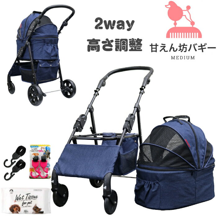 【公式ストア】甘えん坊バギーmedium(ミディアム)2way 4輪 ペットカート(デニム)耐荷重20kg 小型犬〜中型犬 ペットバギー 対面式 フルオープン 猫ちゃん対策済 移動のストレス軽減 介護に大活躍 折畳 避難 旅行 通院 防水系生地 分離式 キャンプ 避難 公園 BBQ グランピング