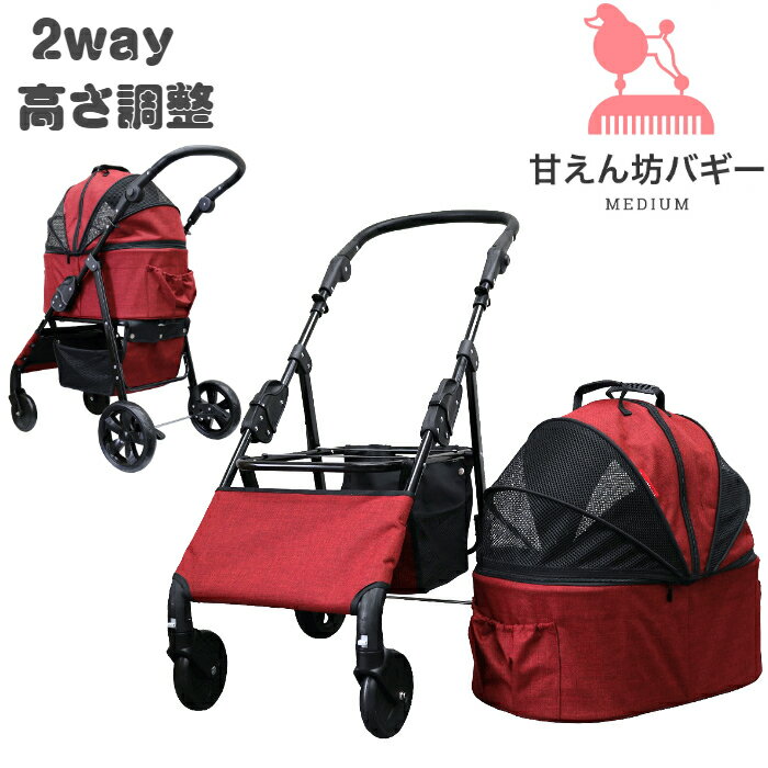 【公式ストア】甘えん坊バギーmedium ミディアム 2way 4輪 ペットカート ワインレッド 耐荷重20kg 小型犬〜中型犬 ペットバギー 対面式 フルオープン 猫ちゃん対策済 移動ストレス軽減 介護に…