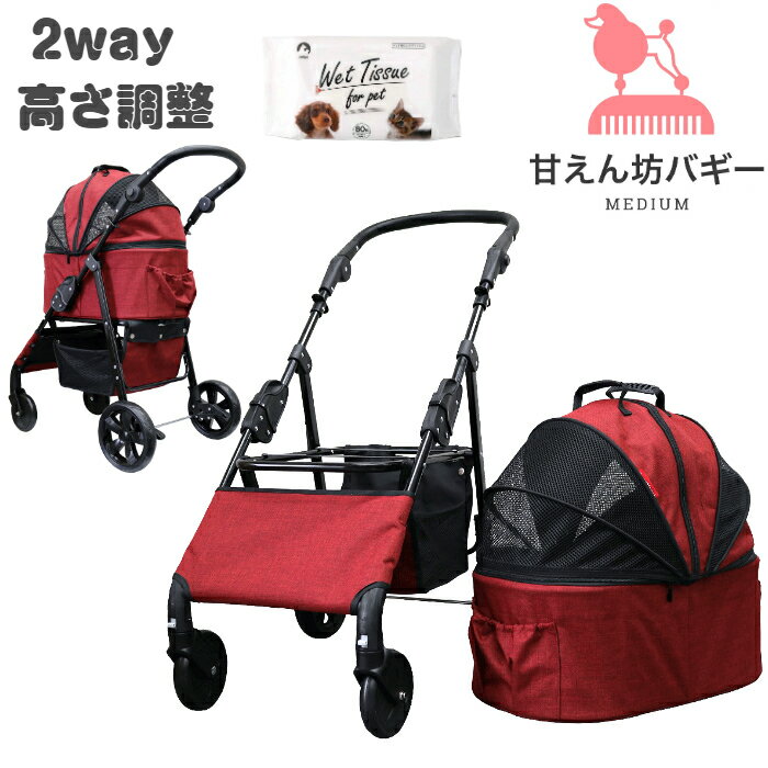 【公式ストア】甘えん坊バギーmedium ミディアム 2way 4輪ペットカート ワインレッド 耐荷重20kg 小型犬〜中型犬 ペットバギー 対面式 フルオープン 猫ちゃん対策済 移動ストレス軽減 介護に大…