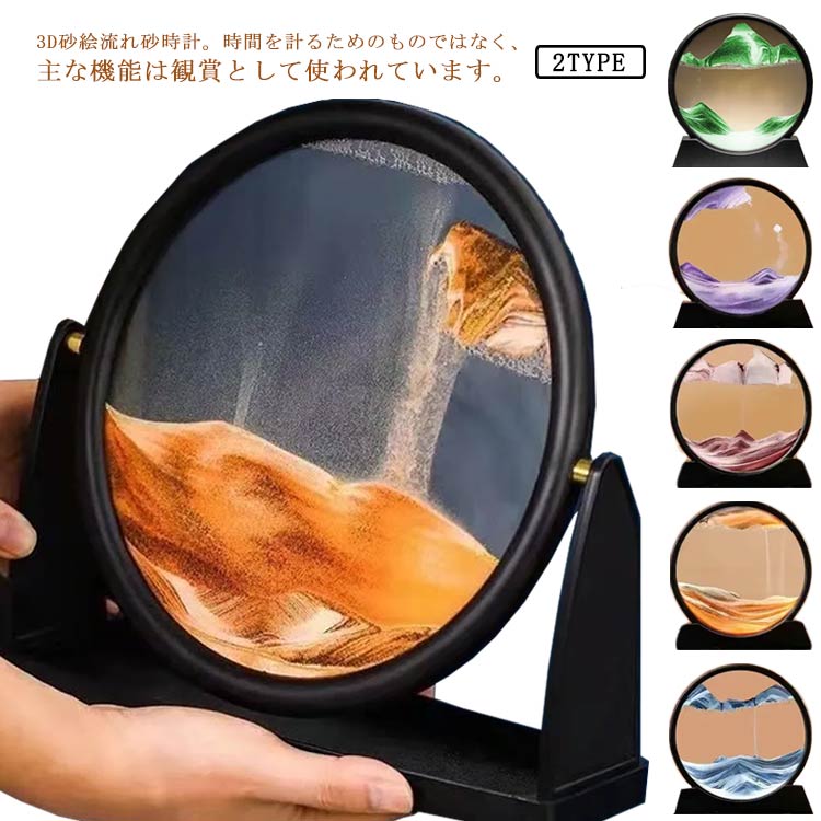 3D砂絵流れ砂時計。時間を計るためのものではなく、主な機能は観賞として使われています。スムーズなの動きは、ストレスを和らげ、目を覚まし、忍耐を育むことができます。各フリップは完全に非反復的なダイナミックな絵を生み出すことができます。それは知性の発展のための利益であり、感情を改善します。グラスアウトフレーム、クリスタルクリア、豪華で明るい。プラスチック製のインナーフレームは、バンプのデザイン感が強いです。リビングルームやベッドルームの装飾に最適です。すべてのターンがスムーズに流れるように液体の流れの組み合わせ。それは机の上に置かれ、それをピックアップし、回転させ、水平になるように立てる。 サイズ 3D置物 サイズについての説明 サイズ：タイプ1：25×25cm(10インチ) タイプ2:25×26cm(12インチ) 素材 ガラス 砂 アクリル 色 タイプ1レード タイプ1パープル タイプ1ブラック タイプ1グリーン タイプ1ブルー タイプ1イエロー タイプ2レード タイプ2パープル タイプ2グリーン タイプ2ブラウン タイプ2イエロー タイプ2ブルー タイプ2ブラック タイプ2ピンク 備考 ●サイズ詳細等の測り方はスタッフ間で統一、徹底はしておりますが、実寸は商品によって若干の誤差(1cm～3cm )がある場合がございますので、予めご了承ください。 ●製造ロットにより、細部形状の違いや、同色でも色味に多少の誤差が生じます。 ●パッケージは改良のため予告なく仕様を変更する場合があります。 ▼商品の色は、撮影時の光や、お客様のモニターの色具合などにより、実際の商品と異なる場合がございます。あらかじめ、ご了承ください。 ▼生地の特性上、やや匂いが強く感じられるものもございます。数日のご使用や陰干しなどで気になる匂いはほとんど感じられなくなります。 ▼同じ商品でも生産時期により形やサイズ、カラーに多少の誤差が生じる場合もございます。 ▼他店舗でも在庫を共有して販売をしている為、受注後欠品となる場合もございます。予め、ご了承お願い申し上げます。 ▼出荷前に全て検品を行っておりますが、万が一商品に不具合があった場合は、お問い合わせフォームまたはメールよりご連絡頂けます様お願い申し上げます。速やかに対応致しますのでご安心ください。