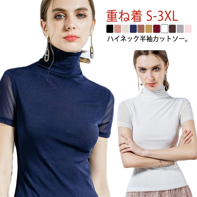 ハイネック半袖カットソー。縫い目がない。首に切り替えしの縫い目がないためゴワつかず、下がりにくいストレスフリーなネックです。透け袖。袖はメッシュ素材で程よく透け感があります。程よく伸縮性のある素材なので動きやすく、 着心地が良いです。また、さらっとして柔らかいメッシュ生地が魅力です。普段使いからダンス練習着衣装に！ サイズ S M L XL 2XL 3XL サイズについての説明 サイズ：写真通り 素材 ナイロン スパンデックス 色 ブラック ダークピンク ベージュ ブルー コーヒー イエロー ワインレード ホワイト ダークコーヒー グレー ピンク 備考 ●サイズ詳細等の測り方はスタッフ間で統一、徹底はしておりますが、実寸は商品によって若干の誤差(1cm〜3cm )がある場合がございますので、予めご了承ください。 ●商品の色は、撮影時の光や、お客様のモニターの色具合などにより、実際の商品と異なる場合がございます。あらかじめ、ご了承ください。 ●製品によっては、生地の特性上、洗濯時に縮む場合がございますので洗濯時はご注意下さいませ。 ▼色味の強い製品によっては他の衣類などに色移りする場合もございますので、速やかに（脱水、乾燥等）するようにお願いいたします。 ▼生地によっては摩擦や汗、雨などで濡れた時は、他の製品に移染する恐れがございますので、着用の際はご注意下さい。 ▼生地の特性上、やや匂いが強く感じられるものもございます。数日のご使用や陰干しなどで気になる匂いはほとんど感じられなくなります。