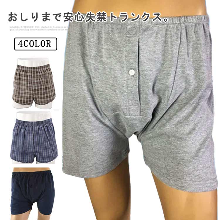 おしりまで安心失禁トランクス。漏れパンツは、高吸水性の失禁パッドを内蔵し、中等度から重度の失禁に優れた漏れ保護を提供できます。失禁介護パンツは、非常に柔らかく通気性のある綿材質で作られます。ウエストゴム調節可能！失禁ショーツは再利用可能で、通常の下着と同じように洗濯でき、手洗いあるいは洗濯機で洗って乾かすことができ、お手入れが簡単です。高齢者、成人の尿漏れ防止だけでなく、前立腺手術、長距離の運転、旅行、ストレス、夜間、重要な会議や試験、外科的回復などの緊急事態向けに特別に設計されています。恥ずかしさから離れて、自信のある生活に向かって移動します。 サイズ M L XL 2XL サイズについての説明 【M】ウエスト73-80cm【L】ウエスト83-90cm【XL】ウエスト97-100cm【2XL】ウエスト103-110cm 素材 綿100% 色 1 2 3 4 備考 ●サイズ詳細等の測り方はスタッフ間で統一、徹底はしておりますが、実寸は商品によって若干の誤差(1cm〜3cm )がある場合がございますので、予めご了承ください。 ●商品の色は、撮影時の光や、お客様のモニターの色具合などにより、実際の商品と異なる場合がございます。あらかじめ、ご了承ください。 ●製品によっては、生地の特性上、洗濯時に縮む場合がございますので洗濯時はご注意下さいませ。 ▼色味の強い製品によっては他の衣類などに色移りする場合もございますので、速やかに（脱水、乾燥等）するようにお願いいたします。 ▼生地によっては摩擦や汗、雨などで濡れた時は、他の製品に移染する恐れがございますので、着用の際はご注意下さい。 ▼生地の特性上、やや匂いが強く感じられるものもございます。数日のご使用や陰干しなどで気になる匂いはほとんど感じられなくなります。