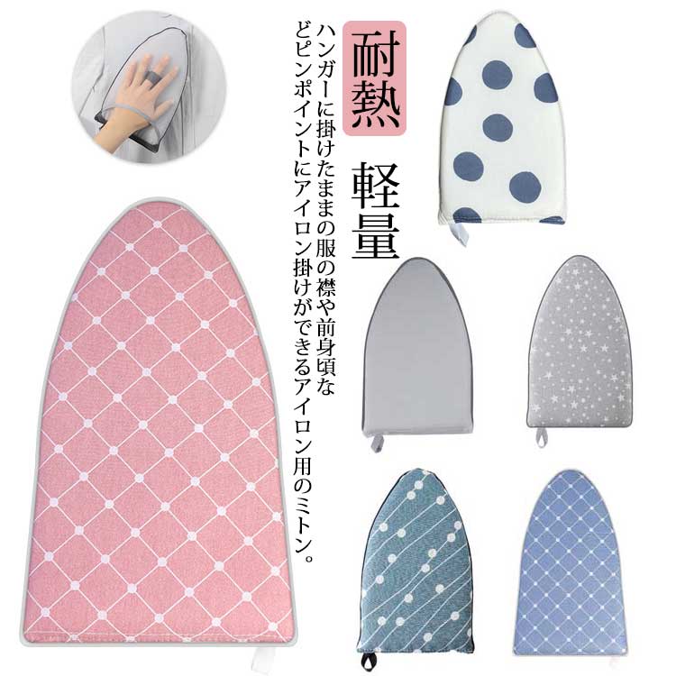 ハンガーに掛けたままの服の襟や前身頃などピンポイントにアイロン掛けができるアイロン用のミトン。ミニアイロン台として使えるから衣類を掛けたまま簡単にしわ伸ばし！手首まで隠れる大きめサイズのポケットで安心。ポケット内には指穴が付いていて手のひらをしっかりホールド。さらにメッシュだから蒸れずに快適。使わないときにはフックに吊るしてコンパクトに収納できます。使いやすい三角形。襟元や袖口などの細部にも差し込めるから使いやすい。衣類を掛けたたしわ伸ばしたいときやアイロンをかけ忘れてしまった箇所にササッと使える。 サイズ F サイズについての説明 幅25cm マチ15cm 厚さ2.8cm 素材 ポリエステル 色 三角形A 三角形B 三角形C 三角形D 三角形E 三角形F 備考 ●サイズ詳細等の測り方はスタッフ間で統一、徹底はしておりますが、実寸は商品によって若干の誤差(1cm～3cm )がある場合がございますので、予めご了承ください。 ●製造ロットにより、細部形状の違いや、同色でも色味に多少の誤差が生じます。 ●パッケージは改良のため予告なく仕様を変更する場合があります。 ▼商品の色は、撮影時の光や、お客様のモニターの色具合などにより、実際の商品と異なる場合がございます。あらかじめ、ご了承ください。 ▼生地の特性上、やや匂いが強く感じられるものもございます。数日のご使用や陰干しなどで気になる匂いはほとんど感じられなくなります。 ▼同じ商品でも生産時期により形やサイズ、カラーに多少の誤差が生じる場合もございます。 ▼他店舗でも在庫を共有して販売をしている為、受注後欠品となる場合もございます。予め、ご了承お願い申し上げます。 ▼出荷前に全て検品を行っておりますが、万が一商品に不具合があった場合は、お問い合わせフォームまたはメールよりご連絡頂けます様お願い申し上げます。速やかに対応致しますのでご安心ください。