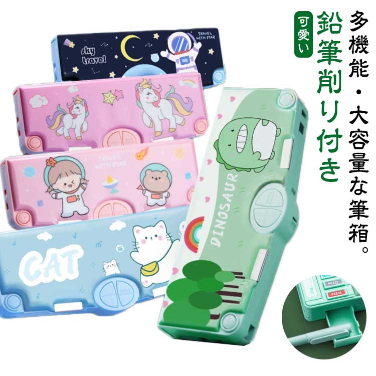 多機能・大容量な筆箱。時間割表+消しゴムケース+ハサミ付き+鉛筆削り+鉛筆ホルダー(鉛筆5本を収納)+テープ収納！大容量でテーブルの上で散らばりそうな小物も、一気におしゃれに片付きます。文房具が一目瞭然で、分かりやすく使いやすい！ サイズ F サイズについての説明 24.5*10*4cm 素材 プラスチック 色 1 2 3 4 5 6 7 8 9 備考 ●サイズ詳細等の測り方はスタッフ間で統一、徹底はしておりますが、実寸は商品によって若干の誤差(1cm～3cm )がある場合がございますので、予めご了承ください。 ●製造ロットにより、細部形状の違いや、同色でも色味に多少の誤差が生じます。 ●パッケージは改良のため予告なく仕様を変更する場合があります。 ▼商品の色は、撮影時の光や、お客様のモニターの色具合などにより、実際の商品と異なる場合がございます。あらかじめ、ご了承ください。 ▼生地の特性上、やや匂いが強く感じられるものもございます。数日のご使用や陰干しなどで気になる匂いはほとんど感じられなくなります。 ▼同じ商品でも生産時期により形やサイズ、カラーに多少の誤差が生じる場合もございます。 ▼他店舗でも在庫を共有して販売をしている為、受注後欠品となる場合もございます。予め、ご了承お願い申し上げます。 ▼出荷前に全て検品を行っておりますが、万が一商品に不具合があった場合は、お問い合わせフォームまたはメールよりご連絡頂けます様お願い申し上げます。速やかに対応致しますのでご安心ください。